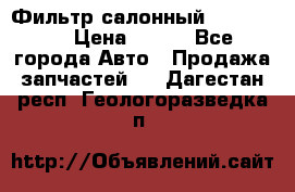 Фильтр салонный CU 230002 › Цена ­ 450 - Все города Авто » Продажа запчастей   . Дагестан респ.,Геологоразведка п.